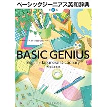 ベーシックジーニアス英和辞典 第3版 | 原川博善, 畠山利一 |本 | 通販